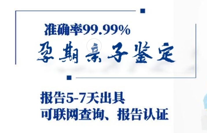 三原县孕期亲子鉴定咨询机构中心