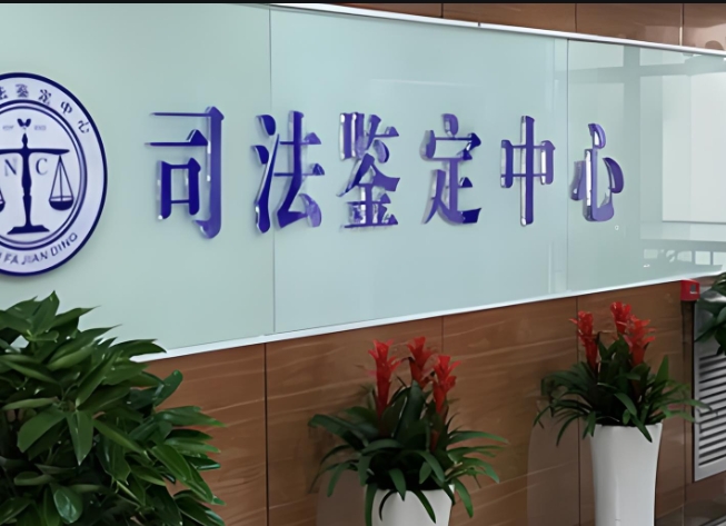 三原县司法亲子鉴定咨询中心机构